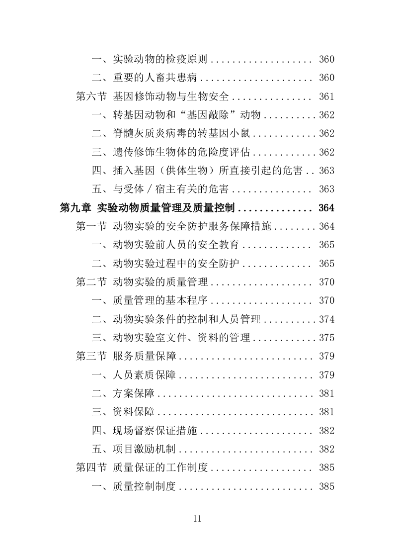 实验动物技术服务外包投标方案（421页）（2024年修订版）.docx 第11页