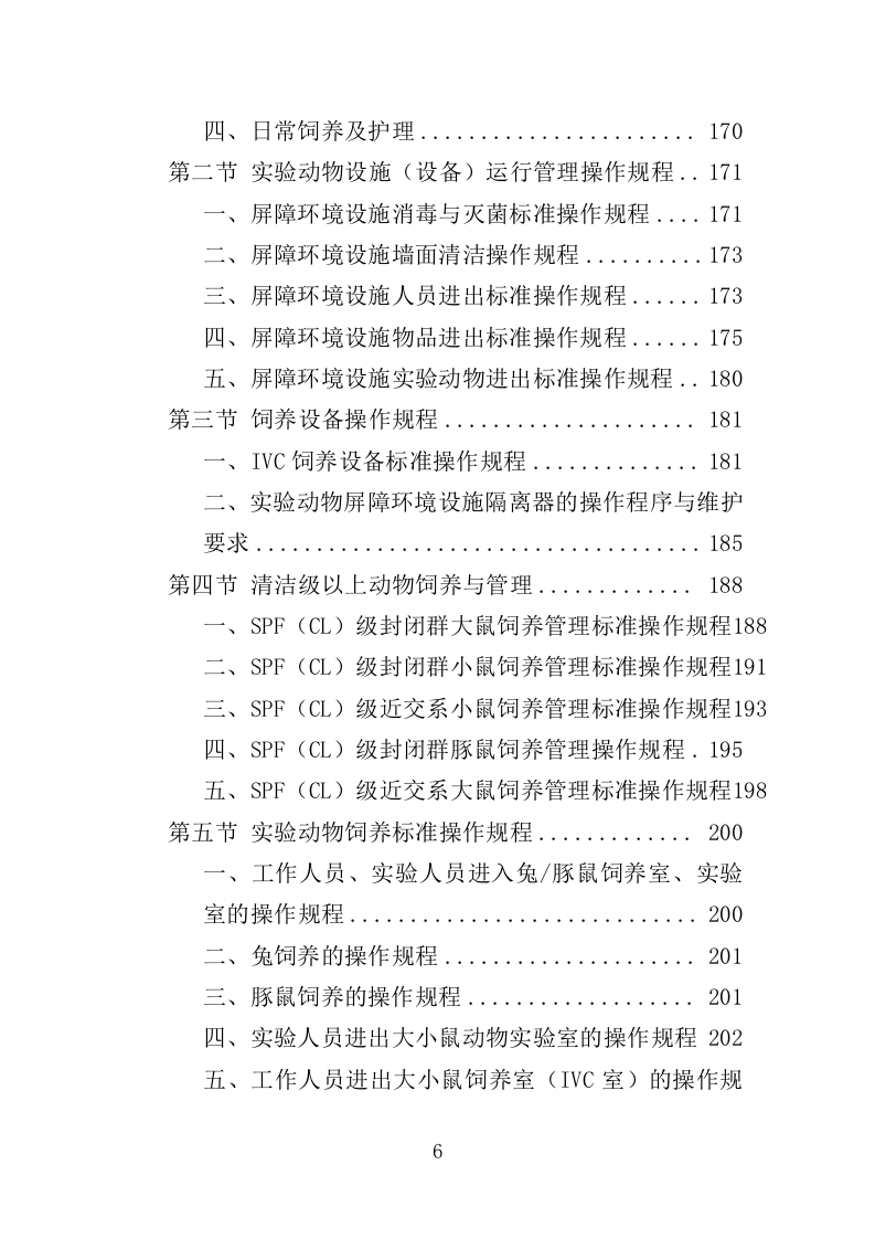 实验动物技术服务外包投标方案（421页）（2024年修订版）.docx 第6页