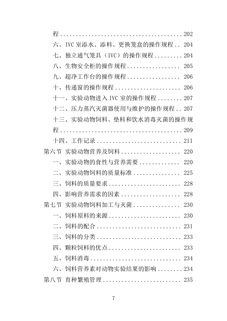 实验动物技术服务外包投标方案（421页）（2024年修订版）.docx 第7页