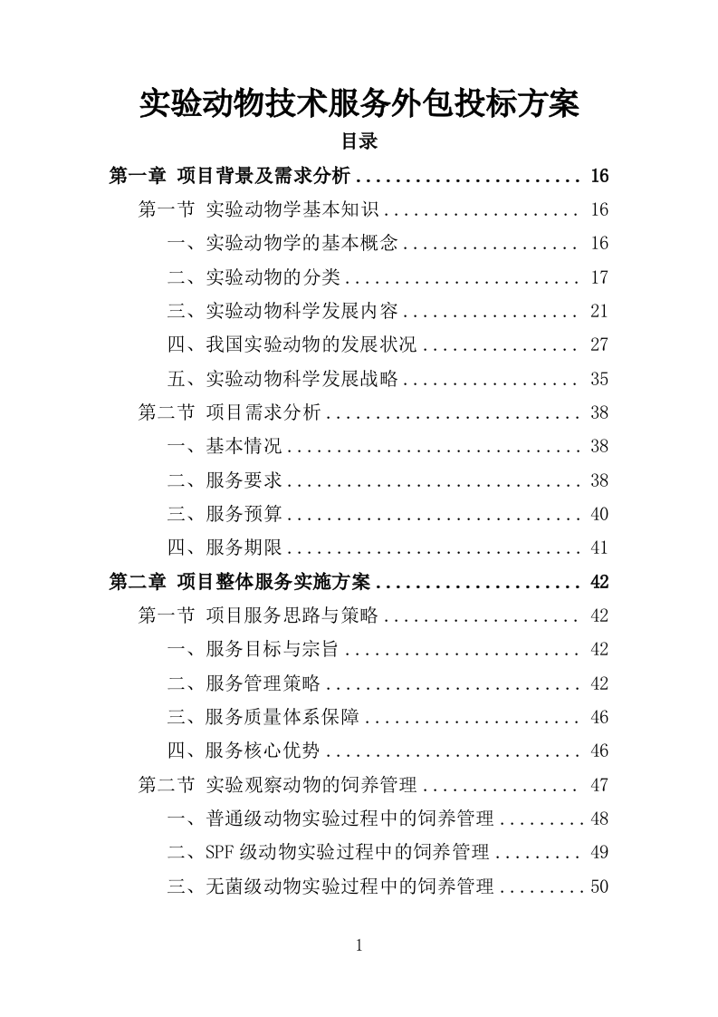 实验动物技术服务外包投标方案（421页）（2024年修订版）.docx 第1页