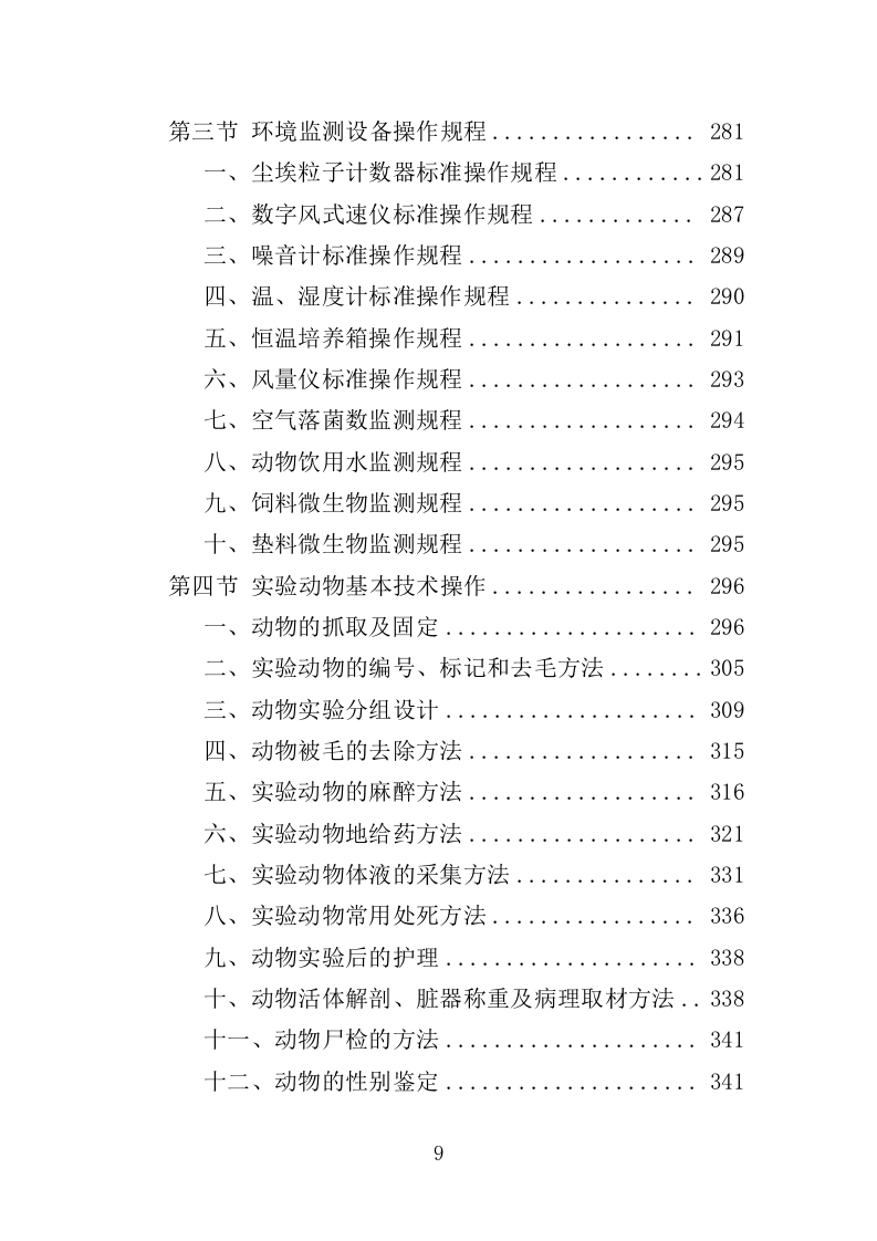 实验动物技术服务外包投标方案（421页）（2024年修订版）.docx 第9页