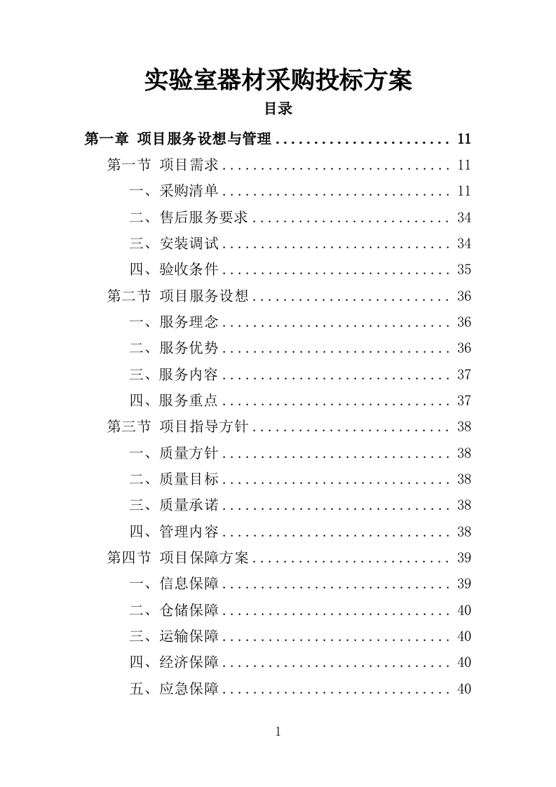 实验室器材采购投标方案（352页）（2024年修订版）.docx 第1页