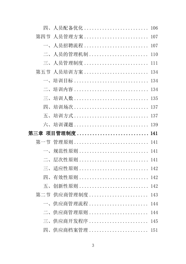 实验室器材采购投标方案（352页）（2024年修订版）.docx 第3页