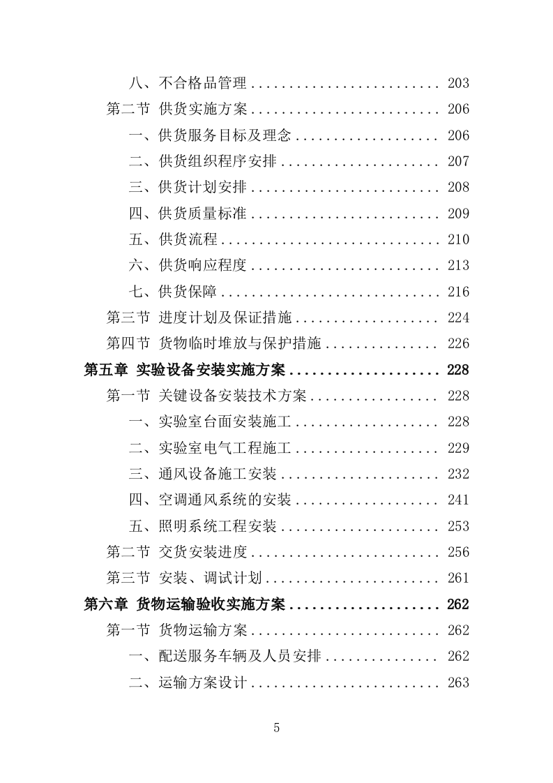 实验室器材采购投标方案（352页）（2024年修订版）.docx 第5页