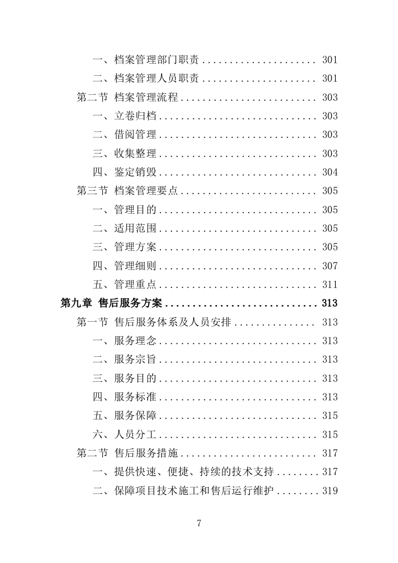 实验室器材采购投标方案（352页）（2024年修订版）.docx 第7页