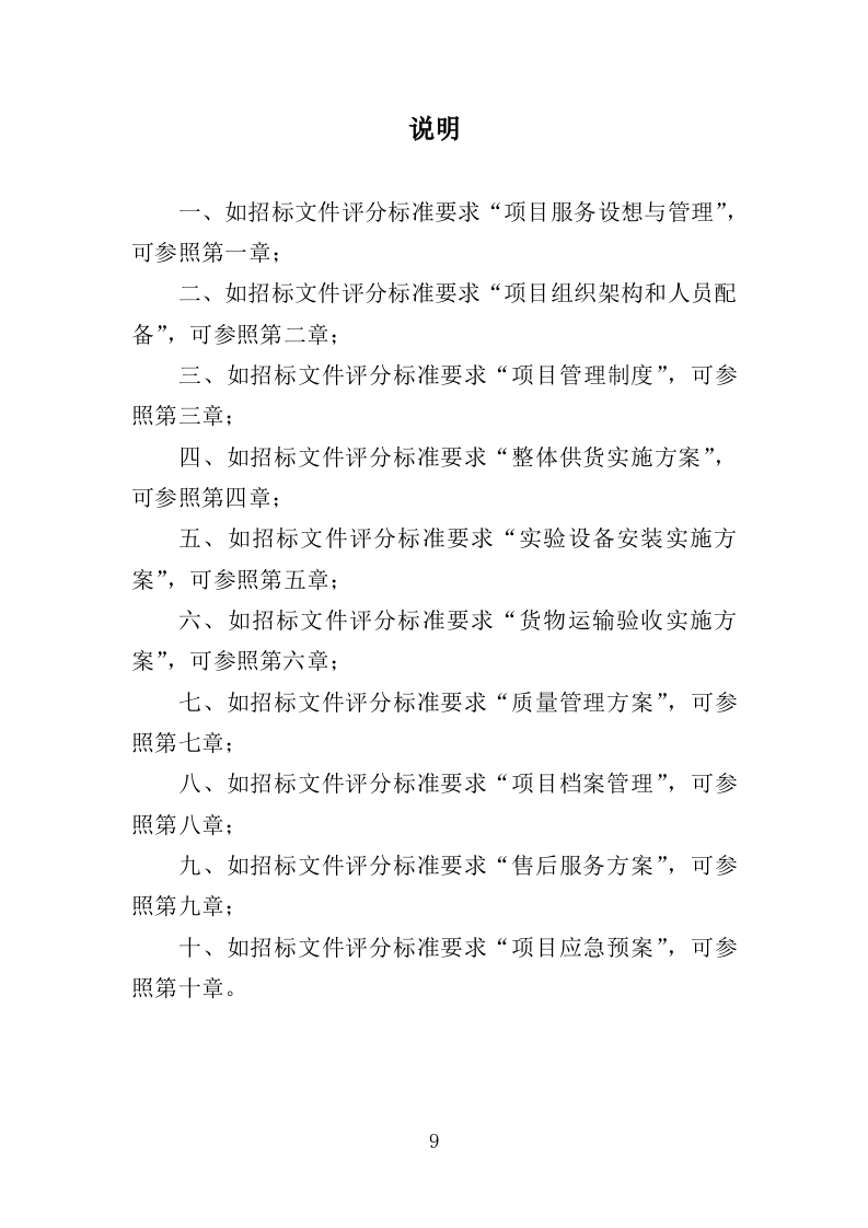 实验室器材采购投标方案（352页）（2024年修订版）.docx 第9页