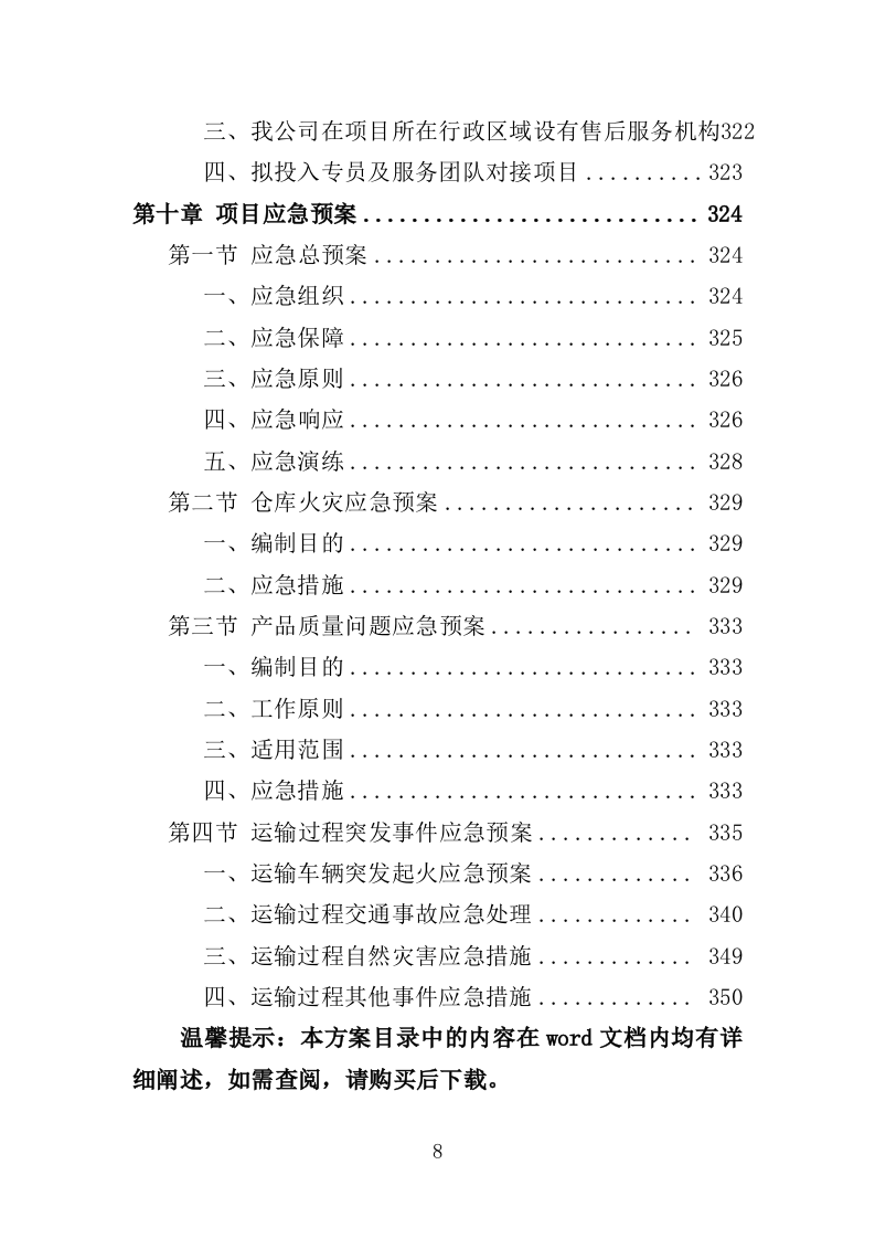 实验室器材采购投标方案（352页）（2024年修订版）.docx 第8页