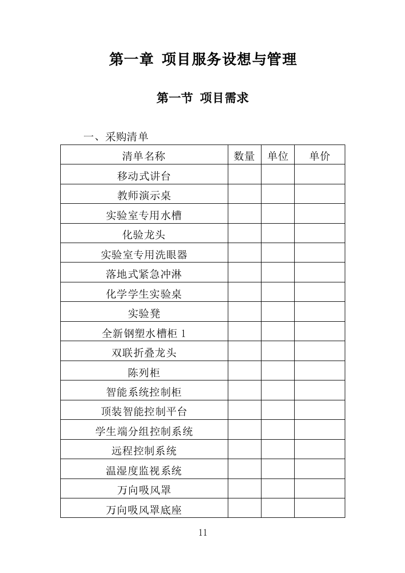 实验室器材采购投标方案（352页）（2024年修订版）.docx 第11页