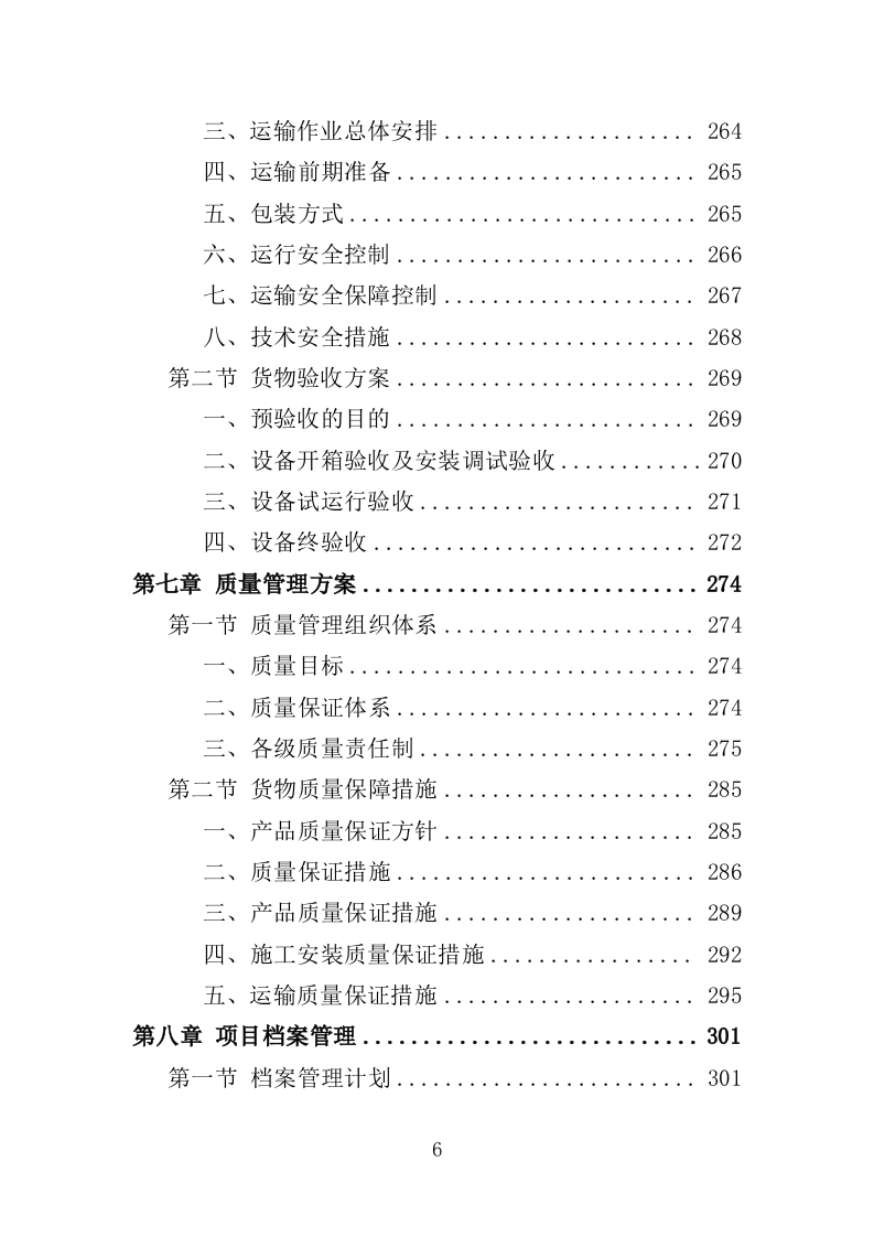 实验室器材采购投标方案（352页）（2024年修订版）.docx 第6页