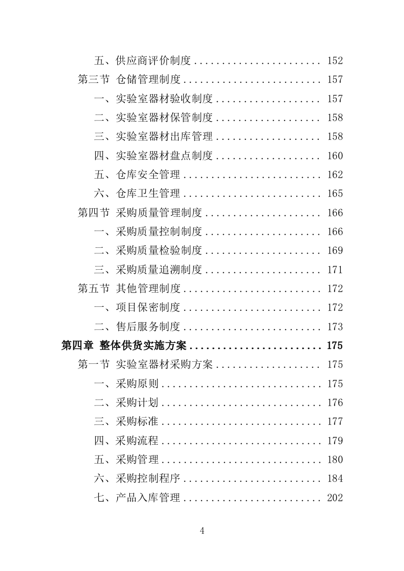实验室器材采购投标方案（352页）（2024年修订版）.docx 第4页