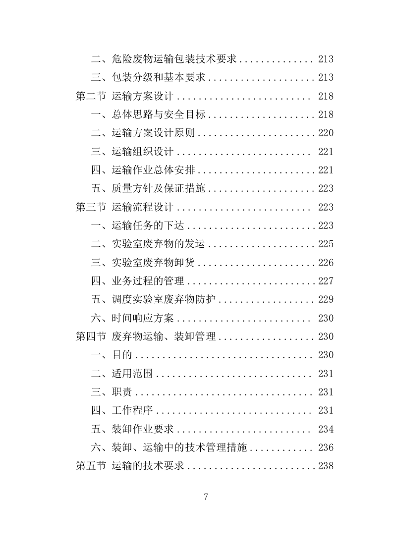 实验室废弃物处理服务投标方案（379页）（2024年修订版）.docx 第7页