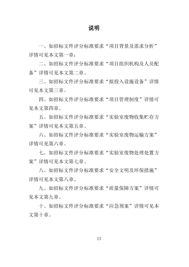 实验室废弃物处理服务投标方案（379页）（2024年修订版）.docx 第13页