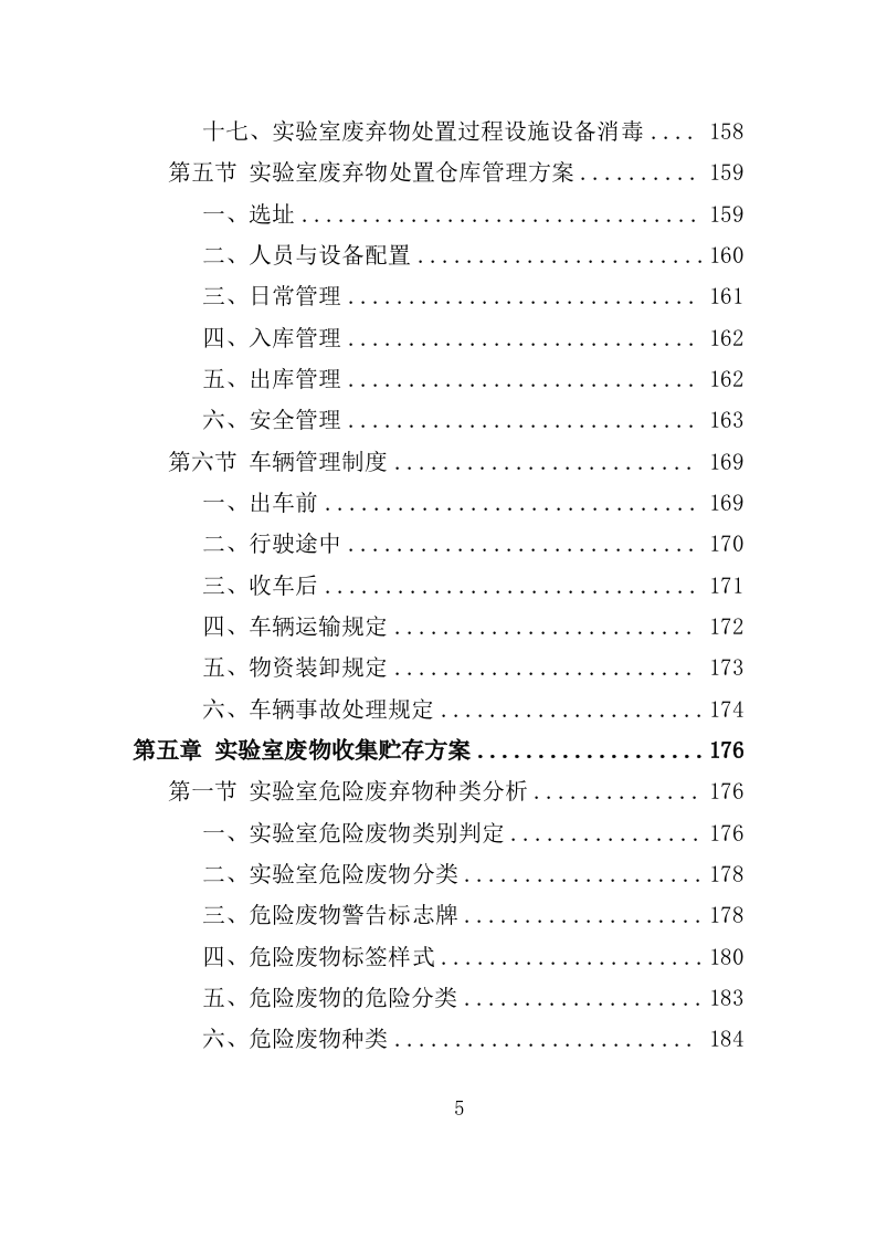 实验室废弃物处理服务投标方案（379页）（2024年修订版）.docx 第5页