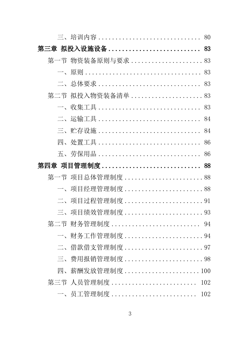 实验室废弃物处理服务投标方案（379页）（2024年修订版）.docx 第3页