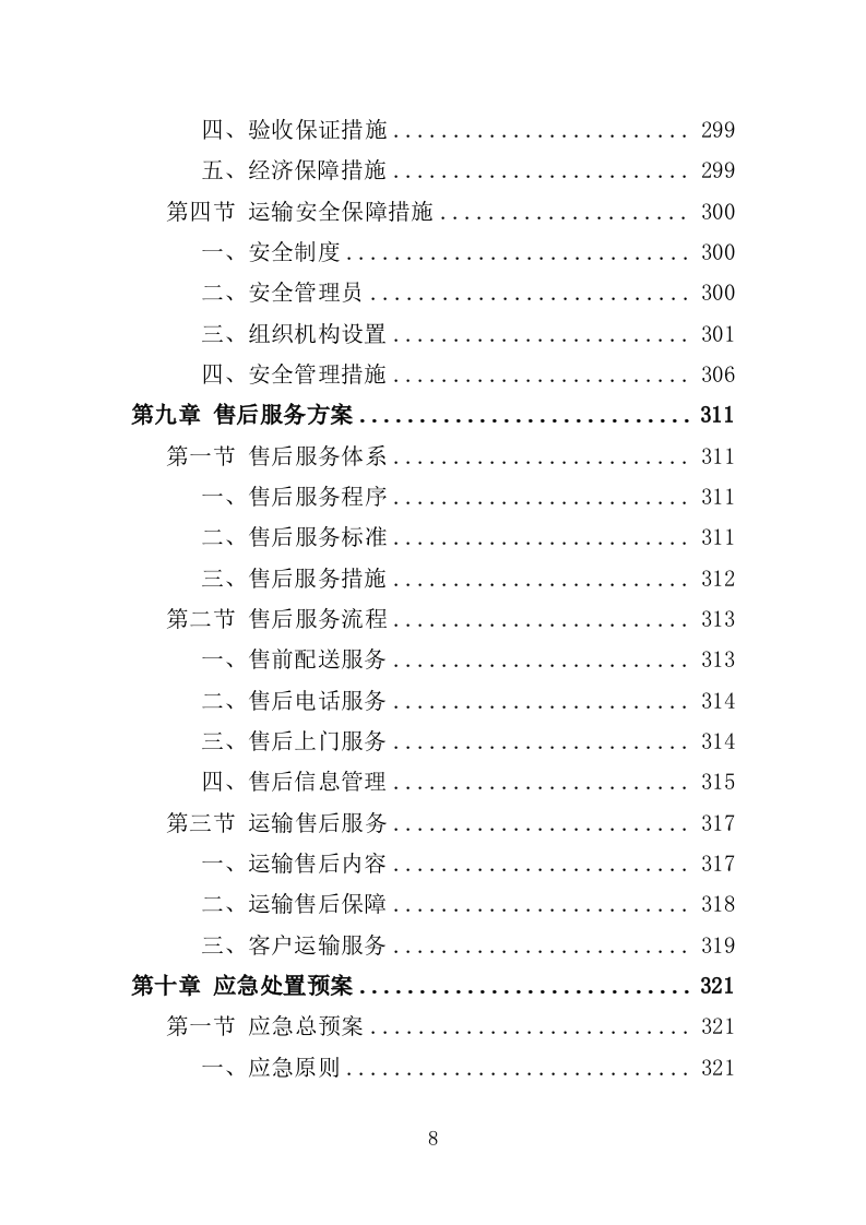 实验室耗材采购投标方案（352页）（2024年修订版）.docx 第8页