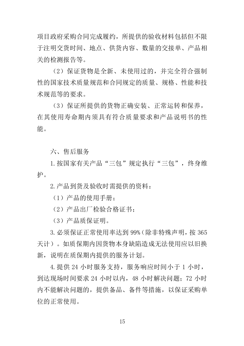 实验室耗材采购投标方案（352页）（2024年修订版）.docx 第15页