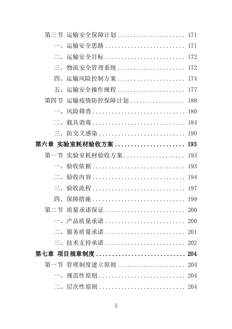 实验室耗材采购投标方案（352页）（2024年修订版）.docx 第5页