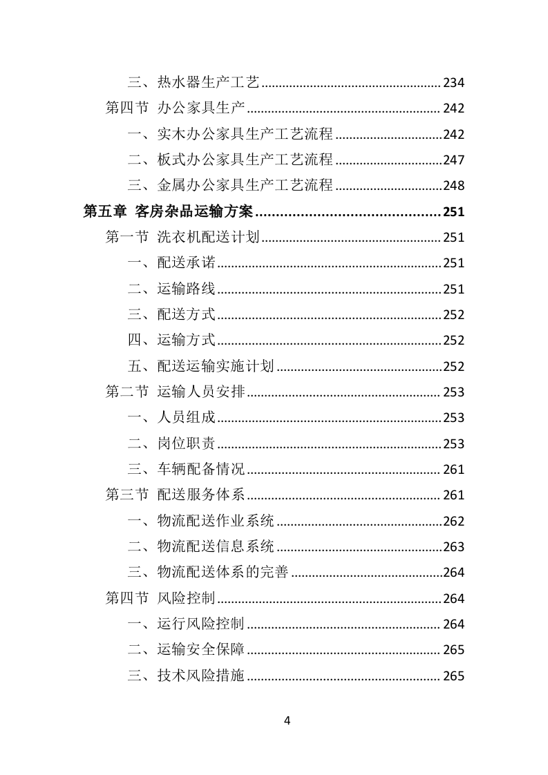 客房杂品采购投标方案（370页）（2024年修订版）.docx 第4页