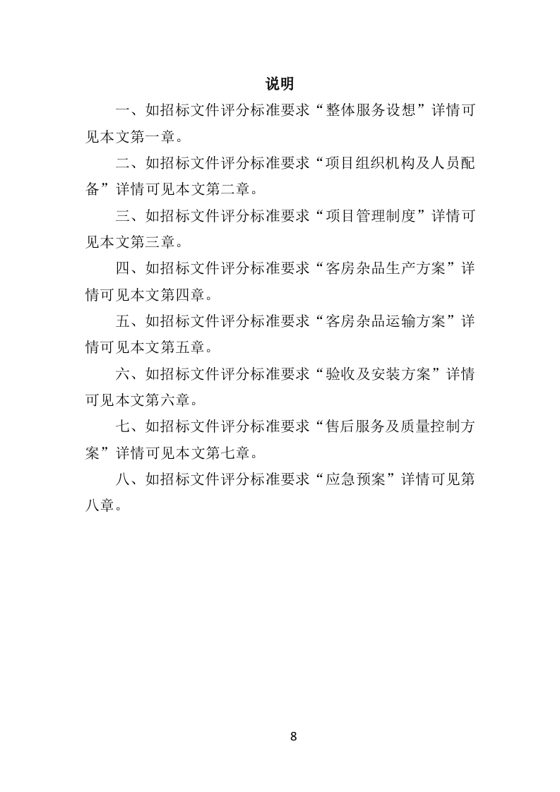 客房杂品采购投标方案（370页）（2024年修订版）.docx 第8页