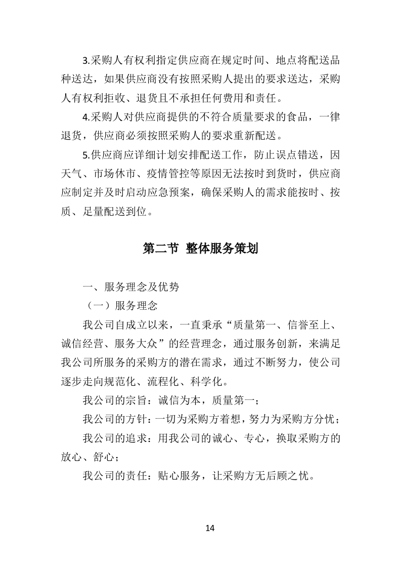 客房杂品采购投标方案（370页）（2024年修订版）.docx 第14页