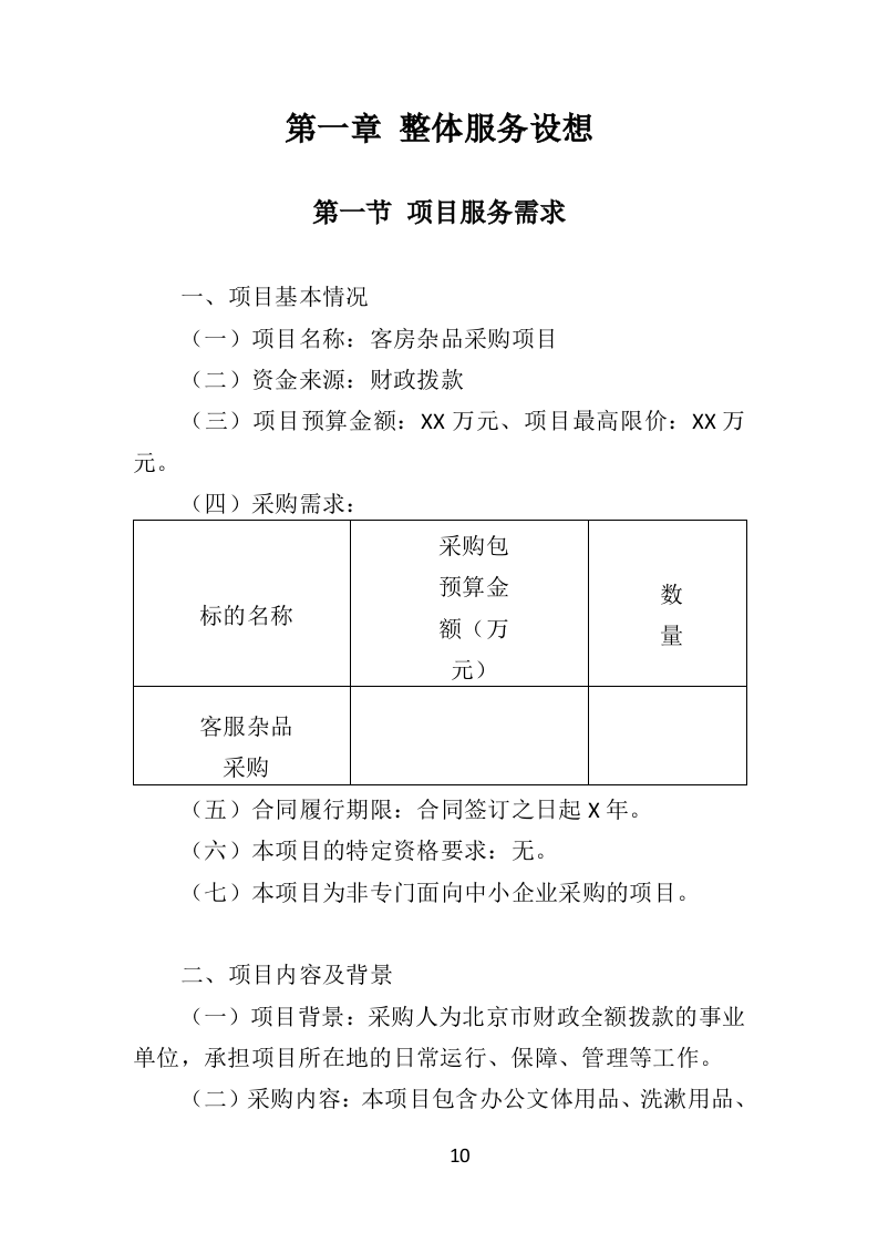 客房杂品采购投标方案（370页）（2024年修订版）.docx 第10页