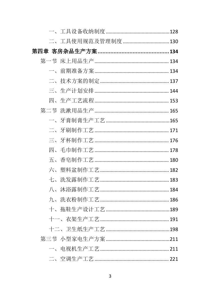 客房杂品采购投标方案（370页）（2024年修订版）.docx 第3页