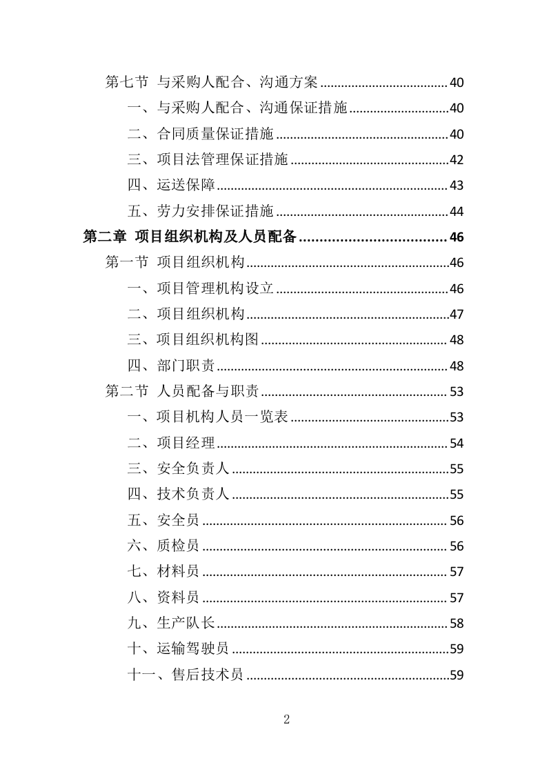 宣传栏制作安装投标方案（353页）（2024年修订版）.docx 第2页