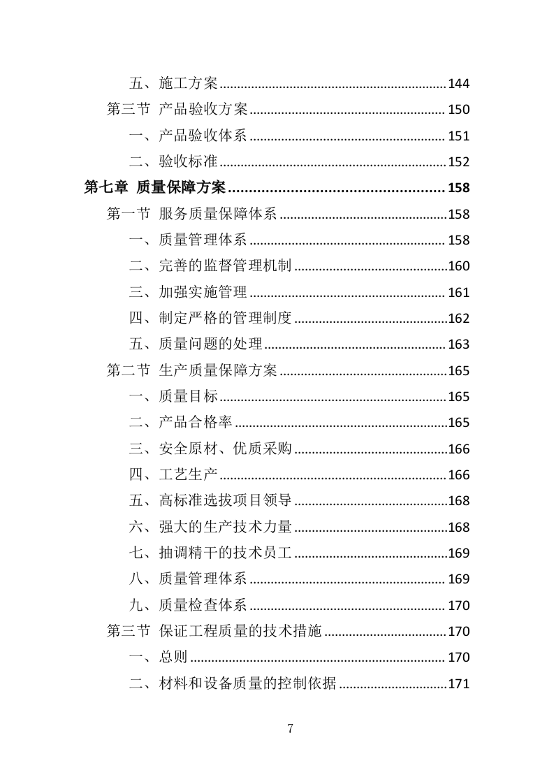 宣传栏制作安装投标方案（353页）（2024年修订版）.docx 第7页