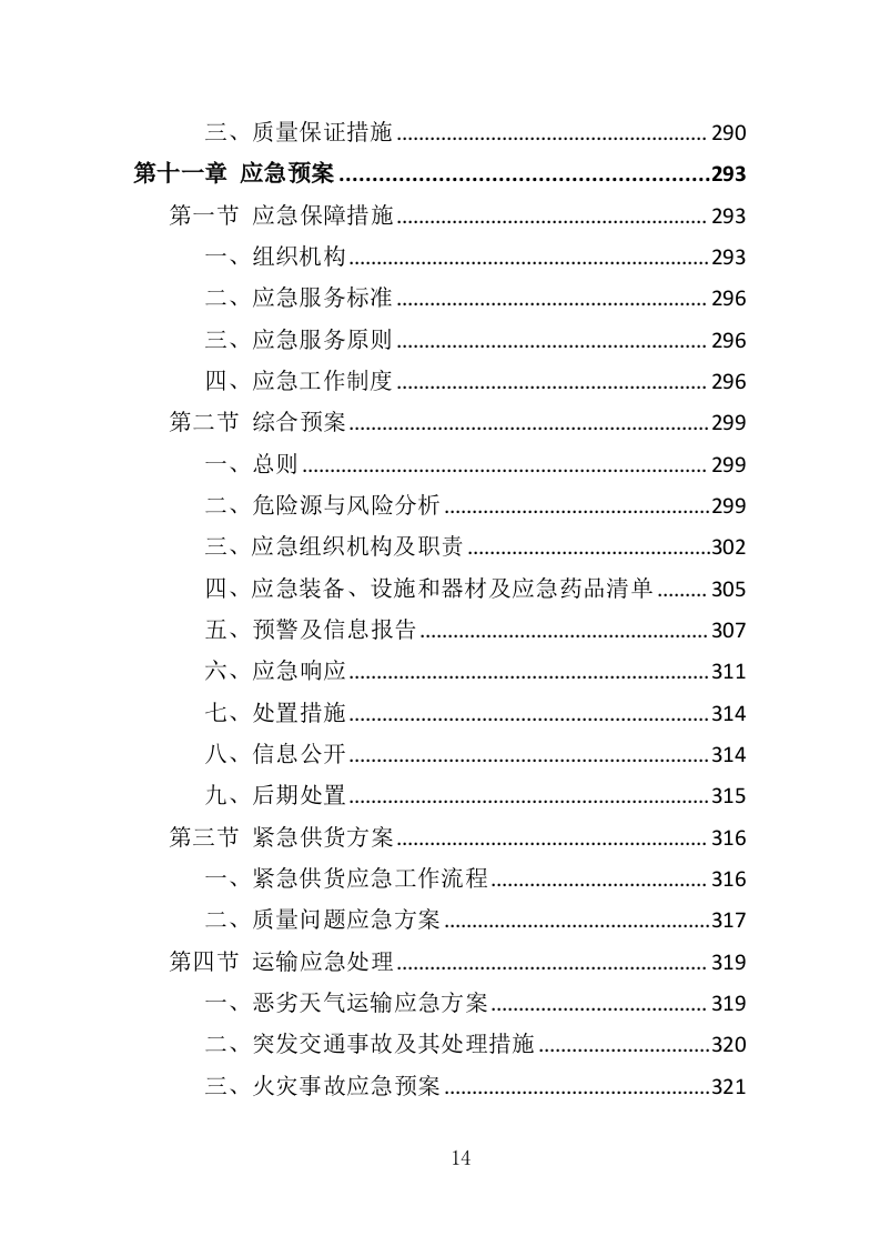 宣传栏制作安装投标方案（353页）（2024年修订版）.docx 第14页