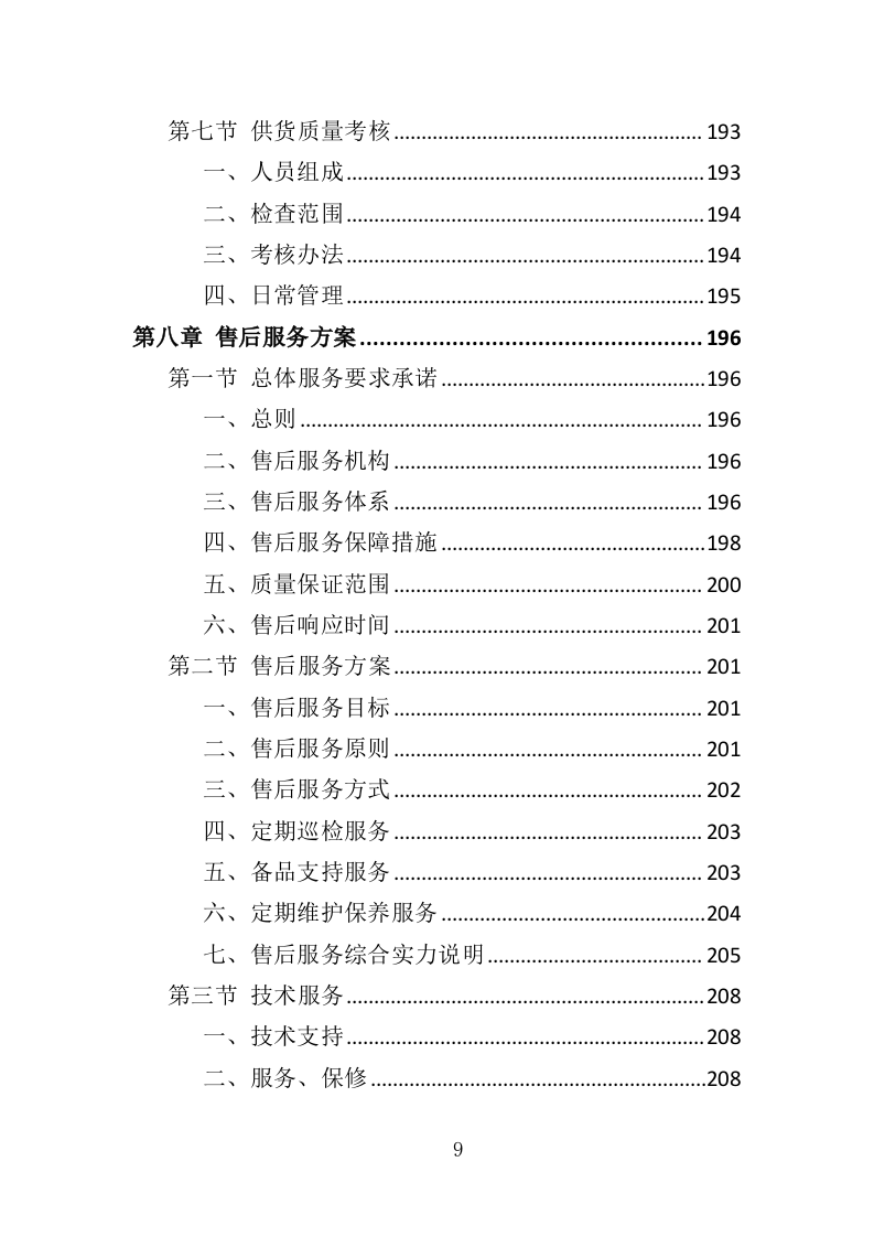 宣传栏制作安装投标方案（353页）（2024年修订版）.docx 第9页