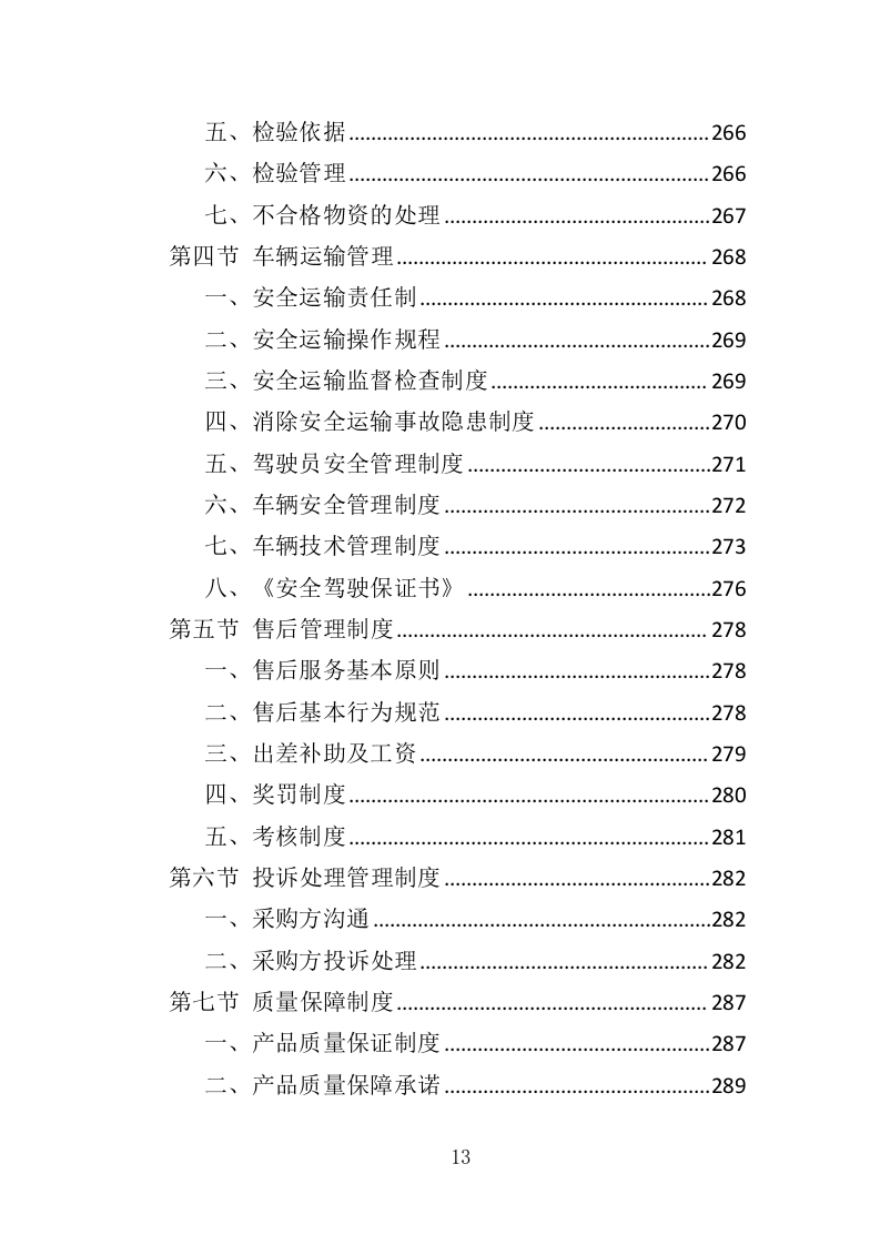 宣传栏制作安装投标方案（353页）（2024年修订版）.docx 第13页