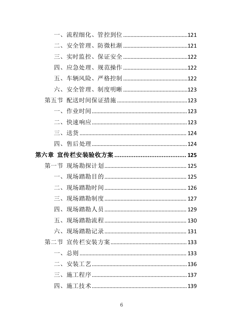 宣传栏制作安装投标方案（353页）（2024年修订版）.docx 第6页