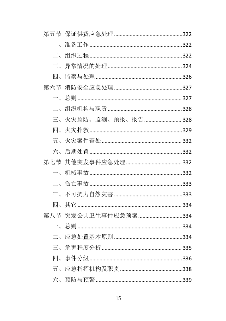 宣传栏制作安装投标方案（353页）（2024年修订版）.docx 第15页