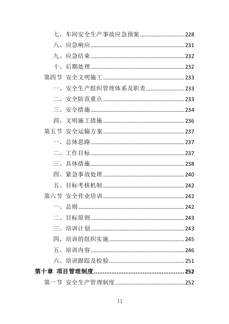 宣传栏制作安装投标方案（353页）（2024年修订版）.docx 第11页