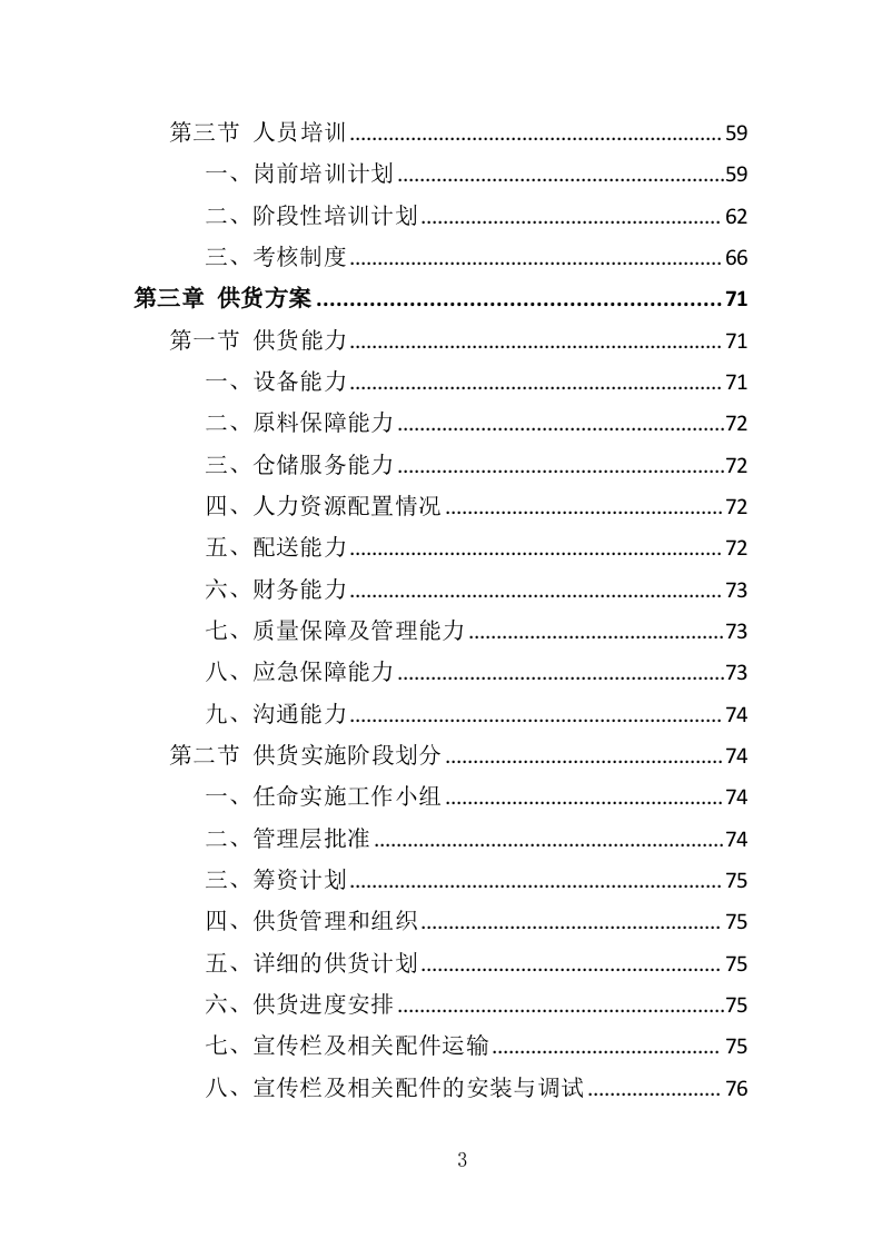 宣传栏制作安装投标方案（353页）（2024年修订版）.docx 第3页