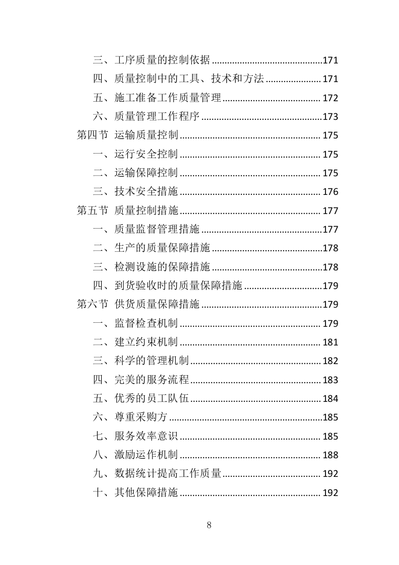 宣传栏制作安装投标方案（353页）（2024年修订版）.docx 第8页