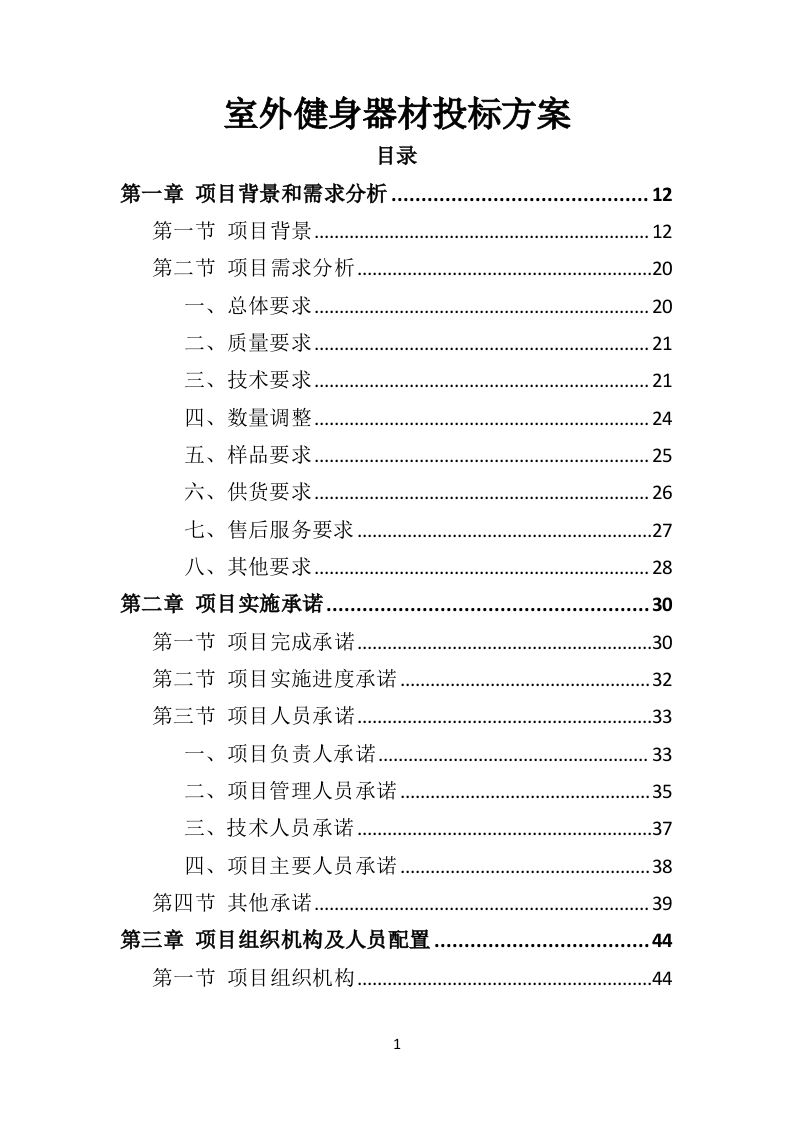 室外健身器材投标方案（332页）（2024年修订版）.docx 第1页