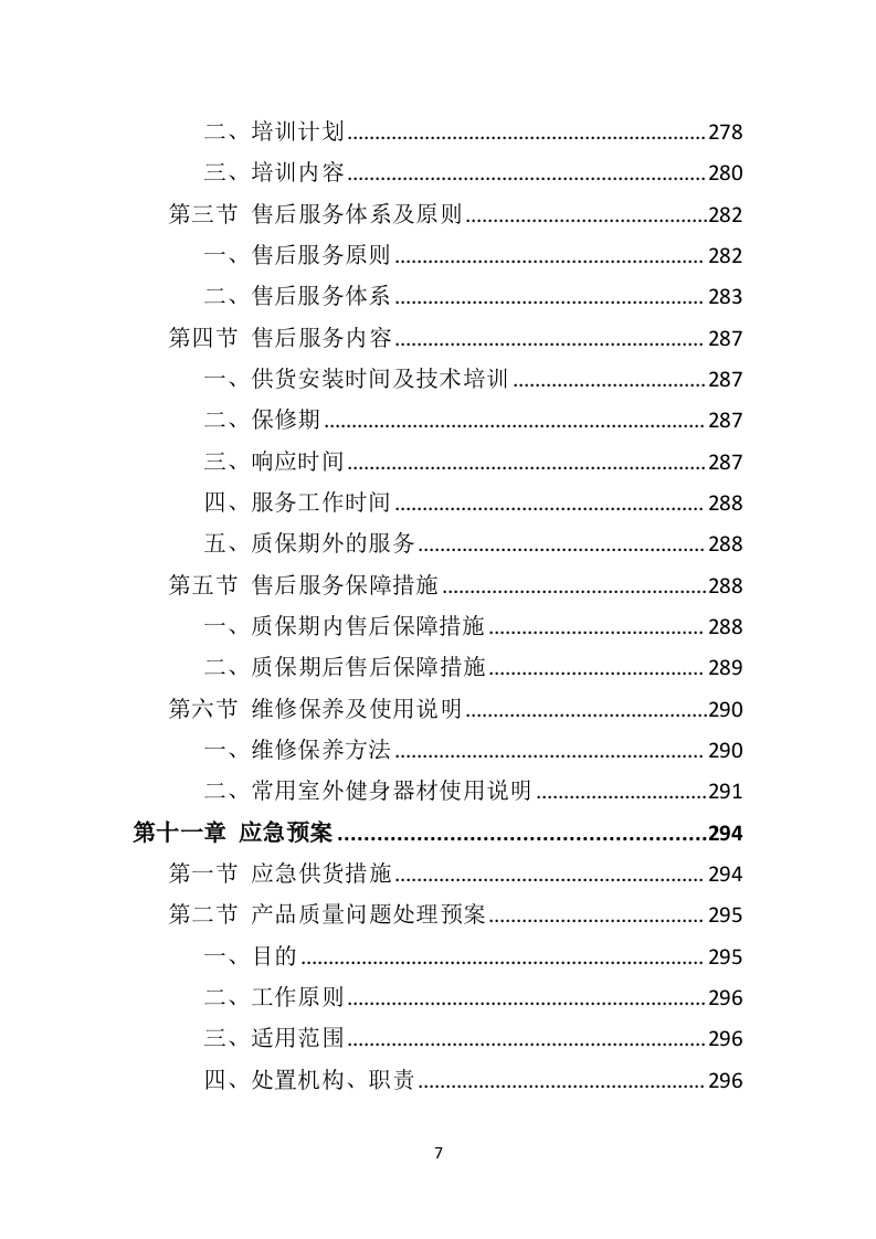 室外健身器材投标方案（332页）（2024年修订版）.docx 第7页