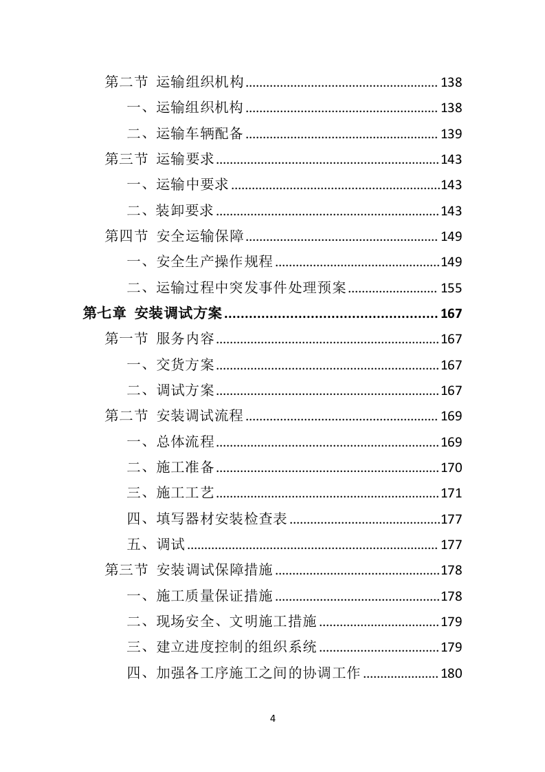 室外健身器材投标方案（332页）（2024年修订版）.docx 第4页