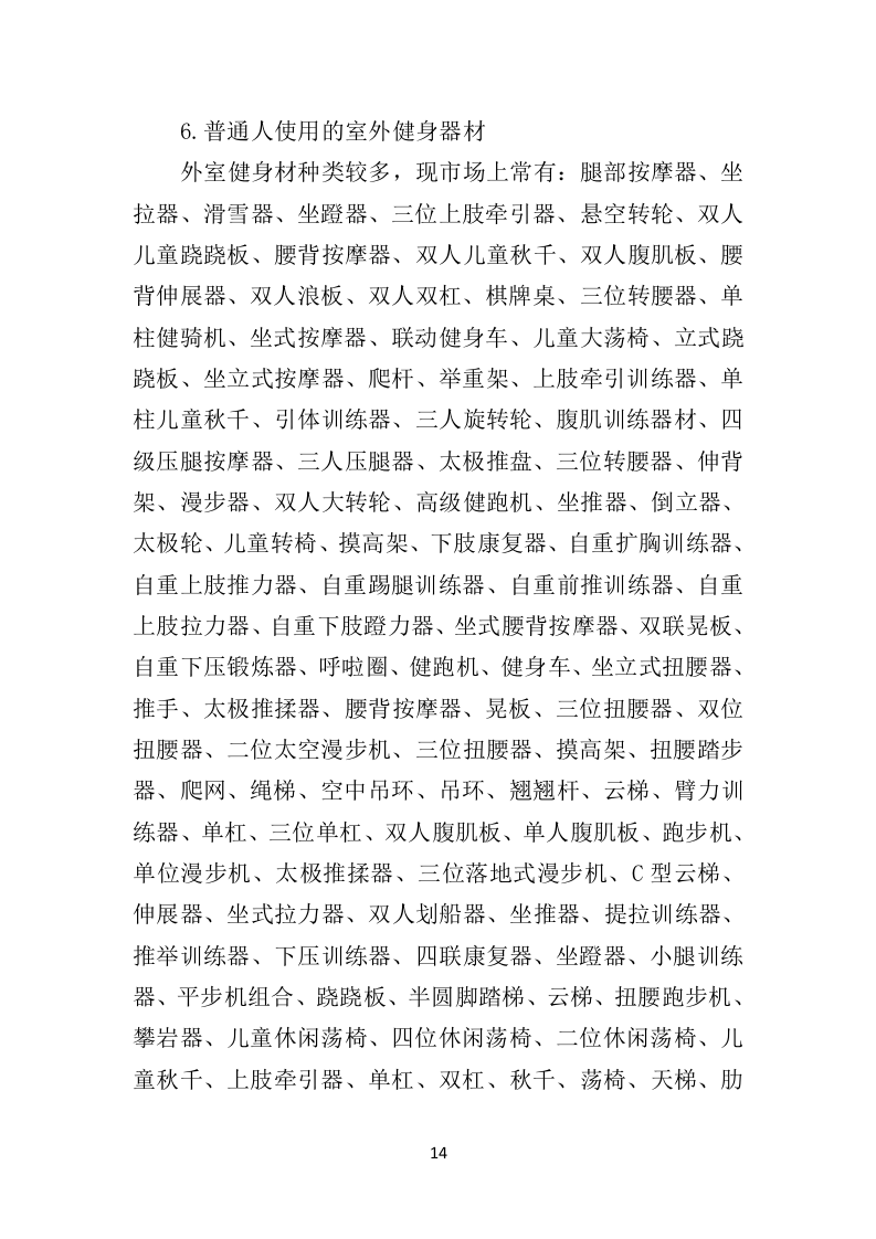 室外健身器材投标方案（332页）（2024年修订版）.docx 第14页