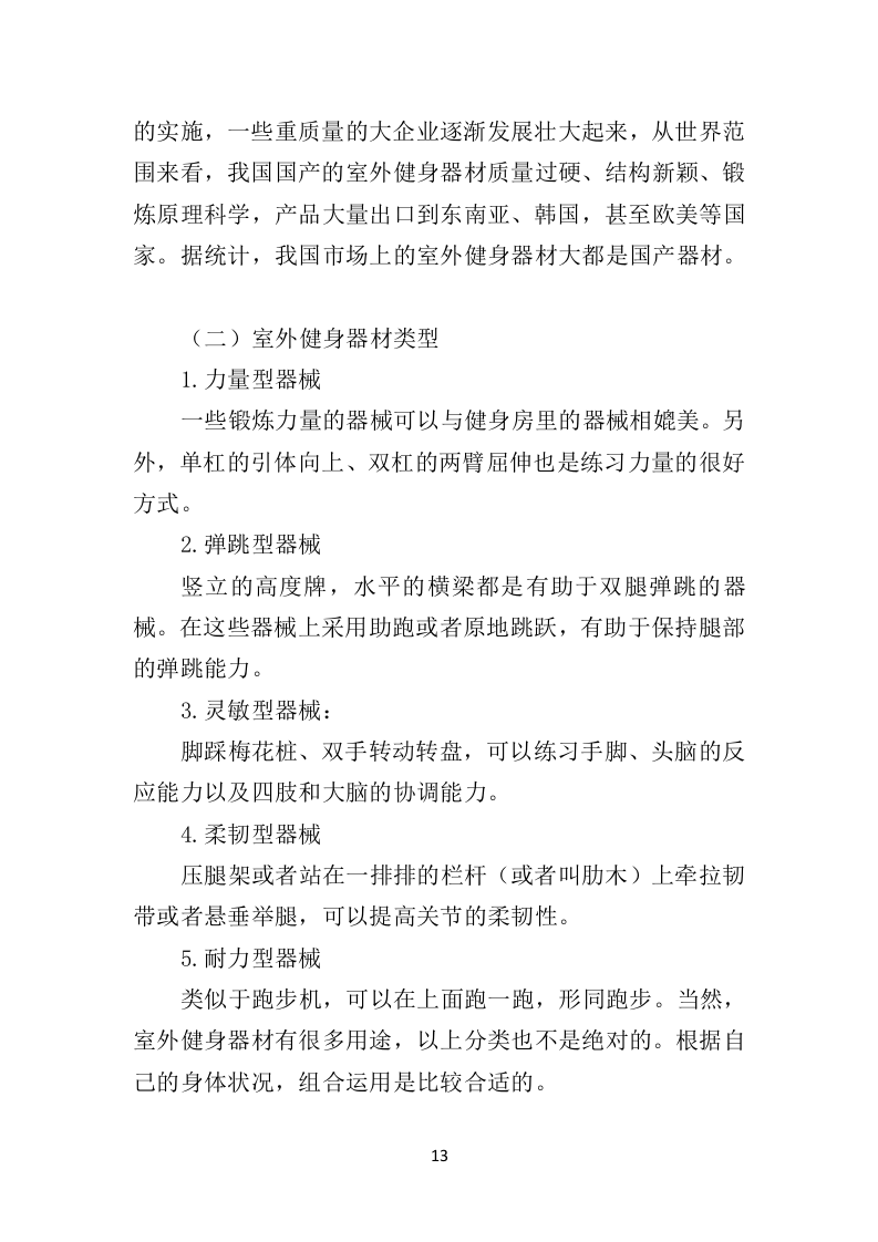 室外健身器材投标方案（332页）（2024年修订版）.docx 第13页