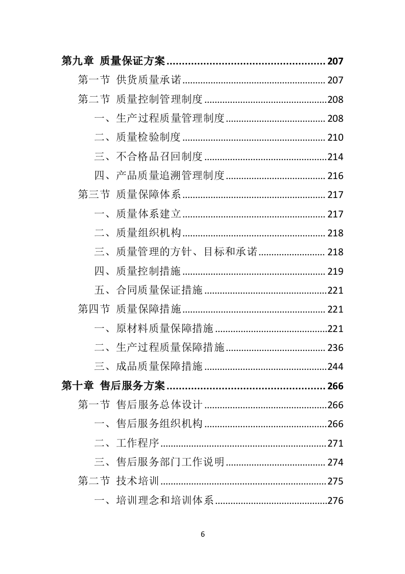 室外健身器材投标方案（332页）（2024年修订版）.docx 第6页