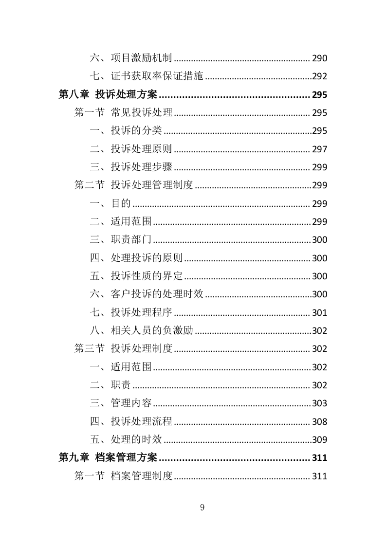 家庭照护者培训投标方案（366页）（2024年修订版）.docx 第9页