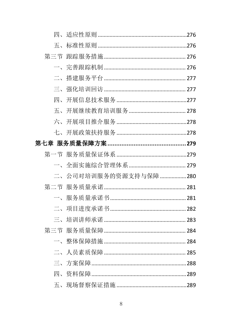 家庭照护者培训投标方案（366页）（2024年修订版）.docx 第8页