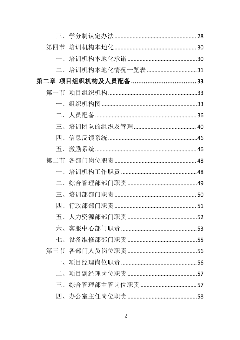 家庭照护者培训投标方案（366页）（2024年修订版）.docx 第2页