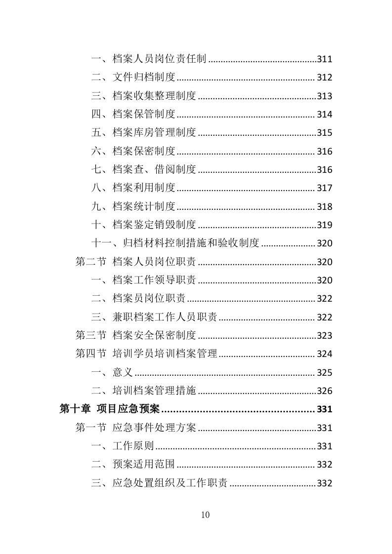 家庭照护者培训投标方案（366页）（2024年修订版）.docx 第10页