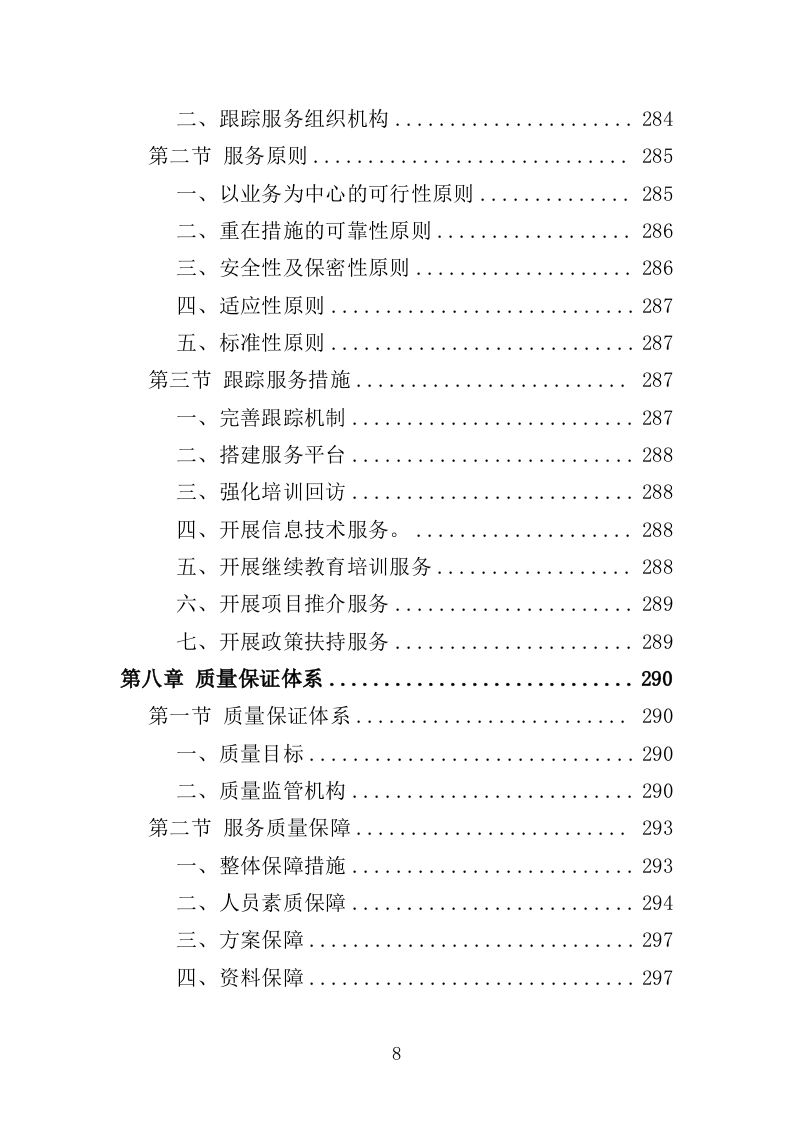 家政技能培训投标方案（359页）（2024年修订版）.docx 第8页