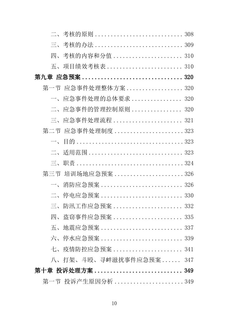 家政技能培训投标方案（359页）（2024年修订版）.docx 第10页