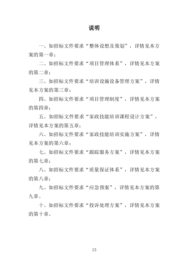 家政技能培训投标方案（359页）（2024年修订版）.docx 第13页