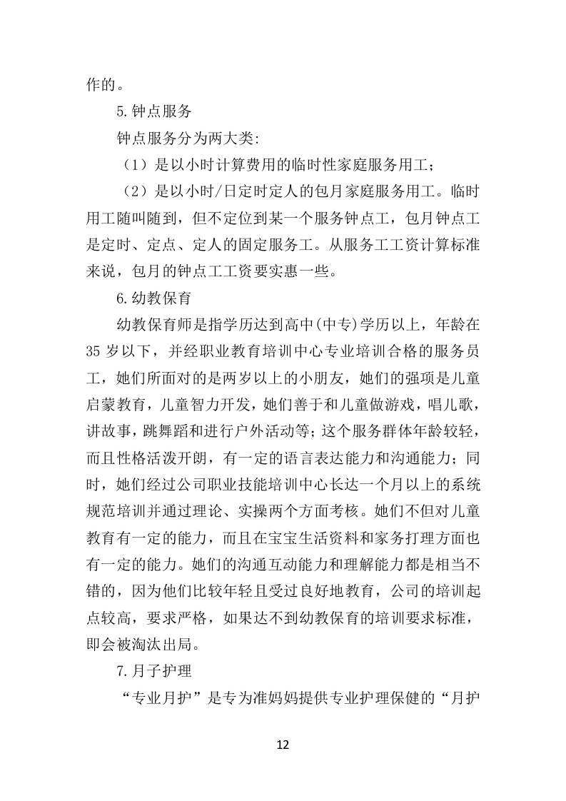 家政服务市场运营投标方案（369页）（2024年修订版）.docx 第12页